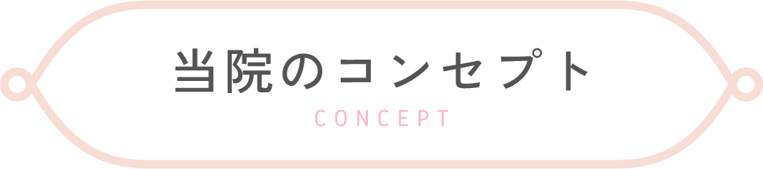 当院のコンセプト