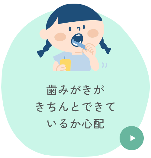 歯みがきがきちんとできているか心配