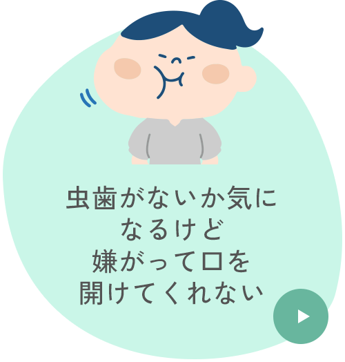 虫歯がないか気になるけど嫌がって口を開けてくれない